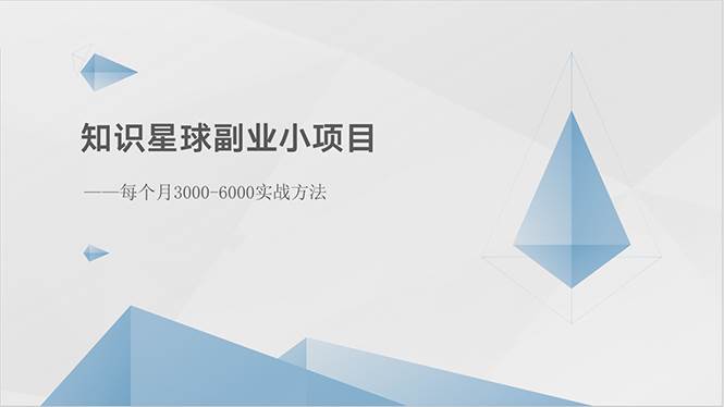 知识星球副业小项目：每个月3000-6000实战方法-千一副业