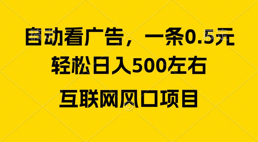 广告收益风口，轻松日入500+，新手小白秒上手，互联网风口项目-千一副业