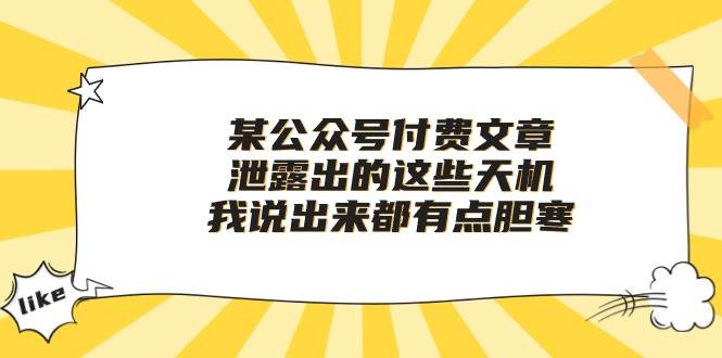 某付费文章《泄露出的这些天机，我说出来都有点胆寒》-千一副业