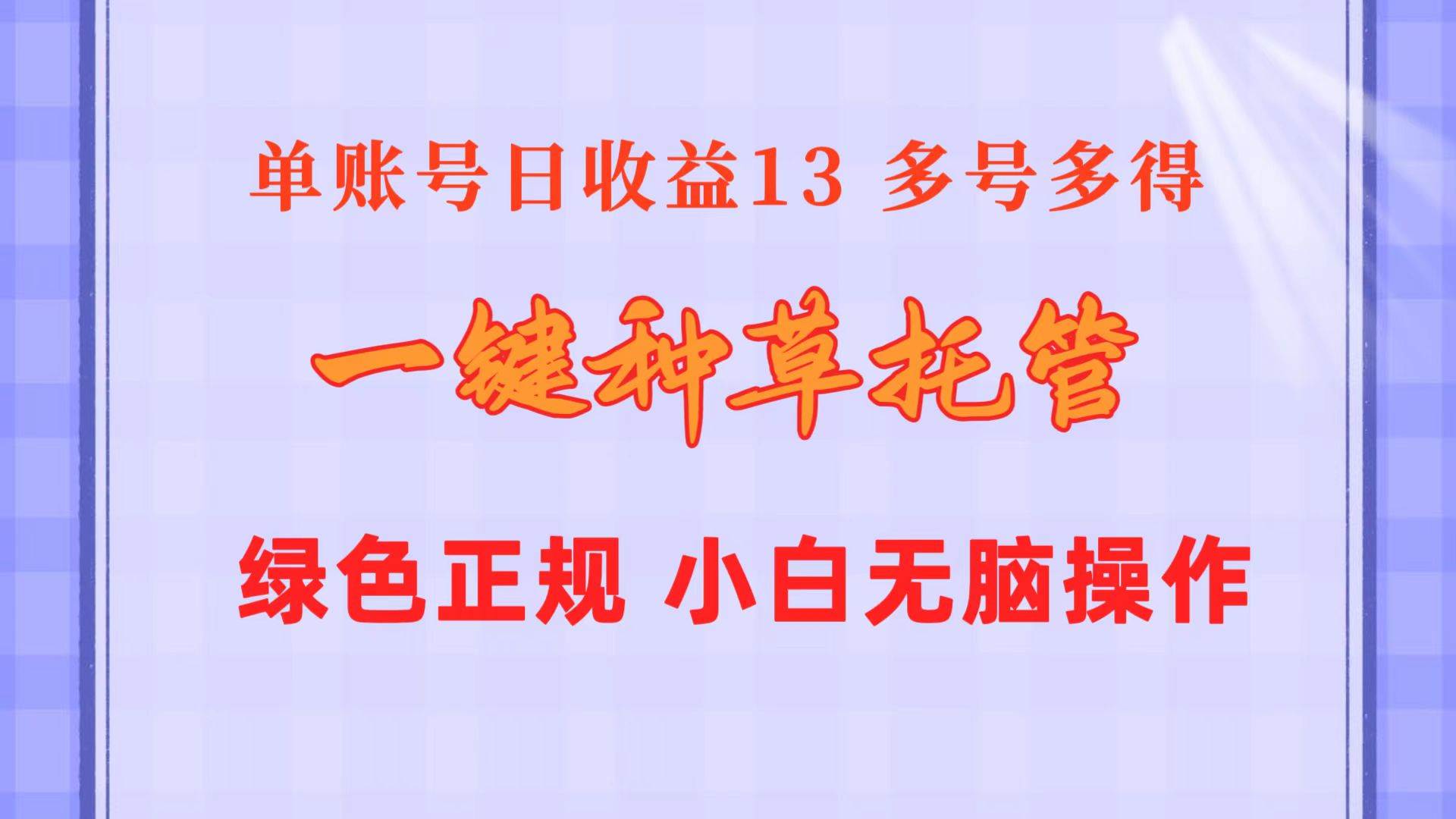 一键种草托管 单账号日收益13元  10个账号一天130  绿色稳定 可无限推广-千一副业