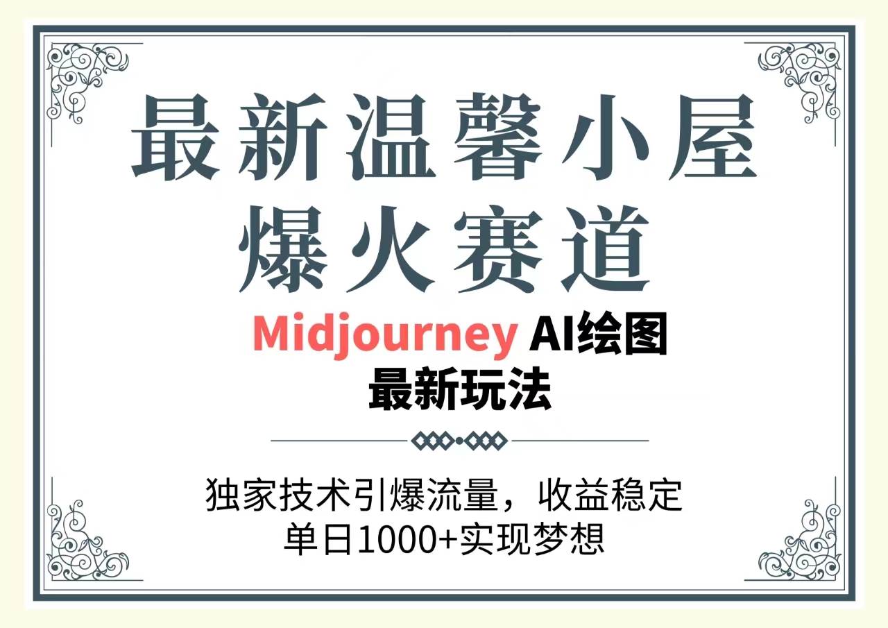 最新温馨小屋爆火赛道，独家技术引爆流量，收益稳定，单日1000+实现梦…-千一副业