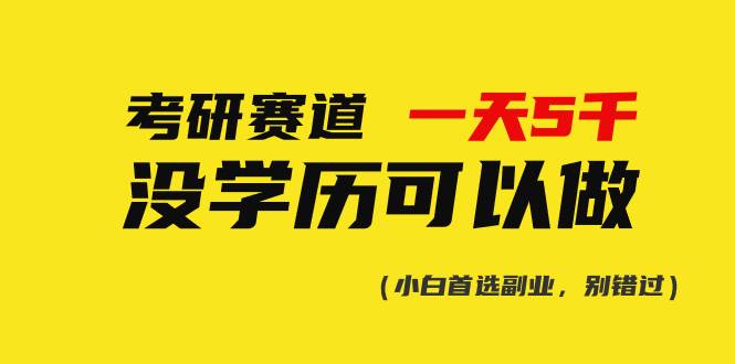 考研赛道一天5000+，没有学历可以做！-千一副业