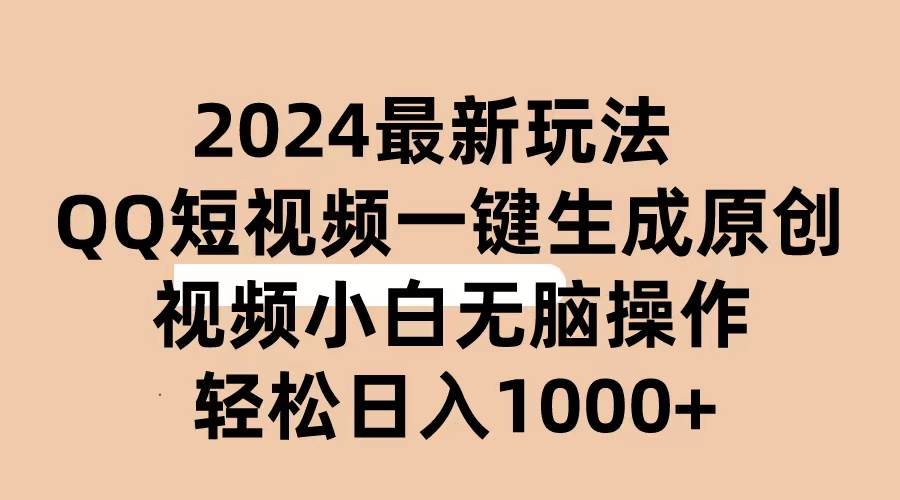 2024抖音QQ短视频最新玩法，AI软件自动生成原创视频,小白无脑操作 轻松…-千一副业