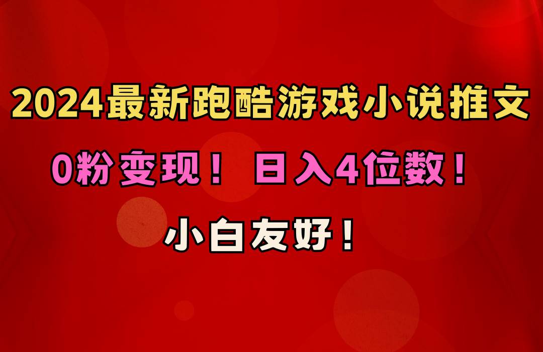 小白友好！0粉变现！日入4位数！跑酷游戏小说推文项目（附千G素材）-千一副业