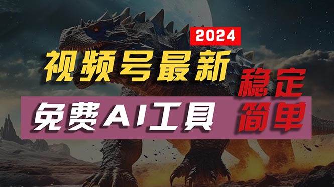 2024视频号最新，免费AI工具做不露脸视频，每月10000+，稳定且超简单，…-千一副业