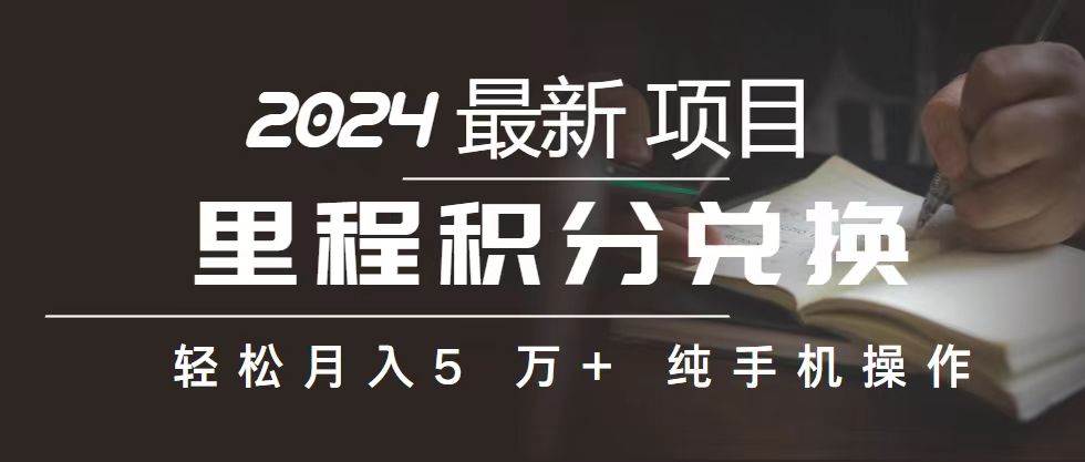 里程 积分兑换机票 售卖赚差价，利润空间巨大，纯手机操作，小白兼职月…-千一副业