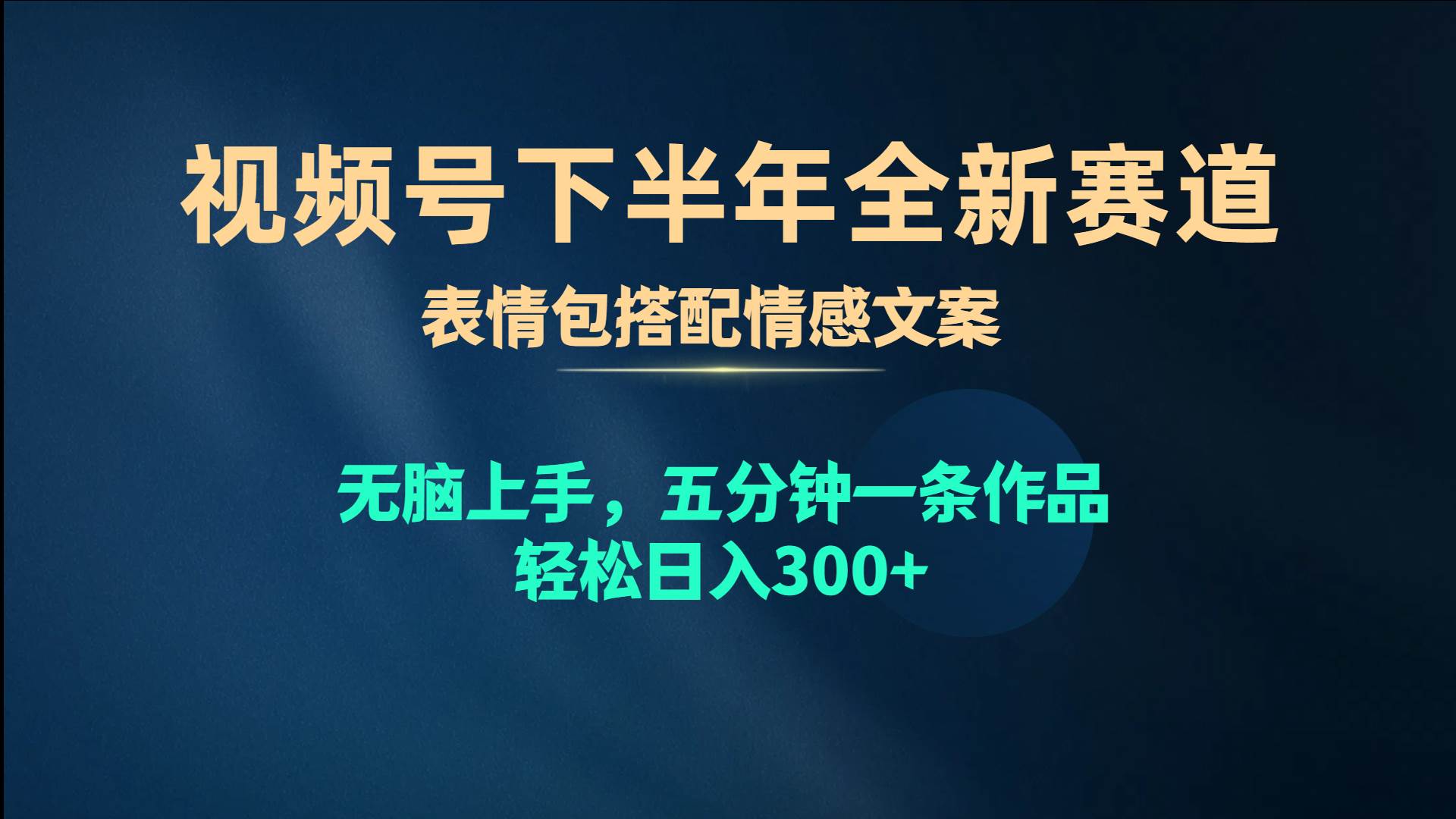 视频号下半年全新赛道，表情包搭配情感文案 无脑上手，五分钟一条作品…-千一副业