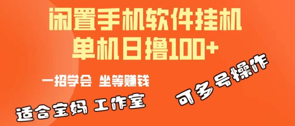 一部闲置安卓手机，靠挂机软件日撸100+可放大多号操作-千一副业