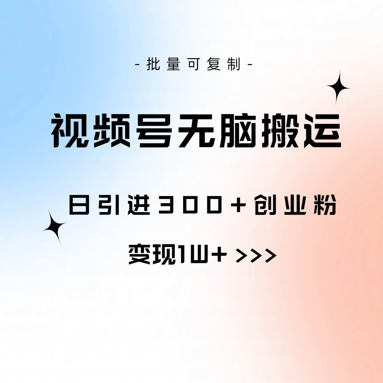 视频号无脑搬运日引300+创业粉，变现1W+可批量复制-千一副业