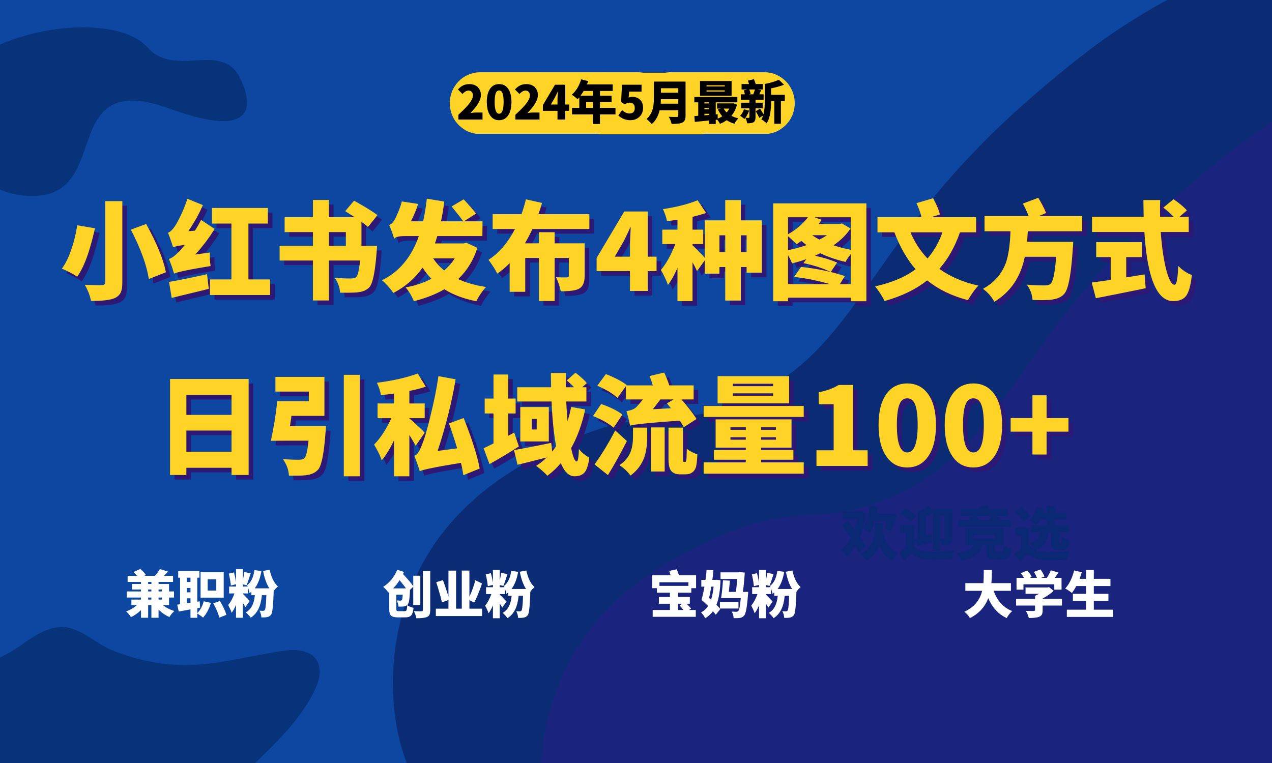 最新小红书发布这四种图文，日引私域流量100+不成问题，-千一副业