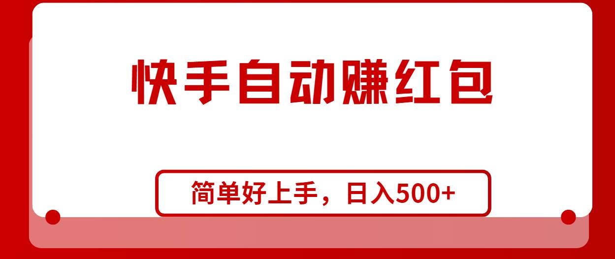 快手全自动赚红包，无脑操作，日入1000+-千一副业