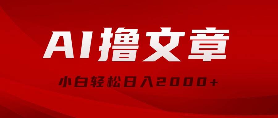 AI撸文章，最新分发玩法，当天见收益，小白轻松日入2000+-千一副业