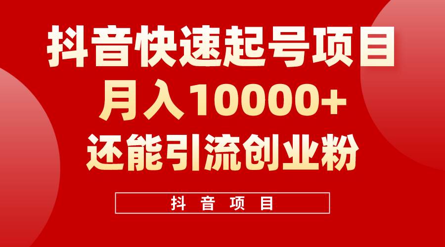 抖音快速起号，单条视频500W播放量，既能变现又能引流创业粉-千一副业