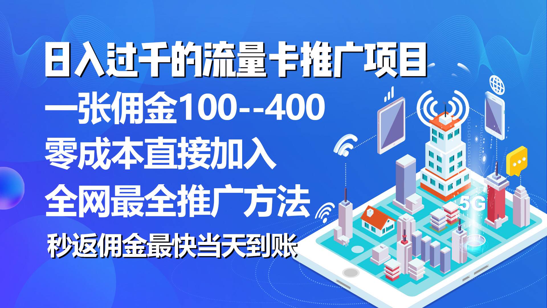 秒返佣金日入过千的流量卡代理项目，平均推出去一张流量卡佣金150-千一副业