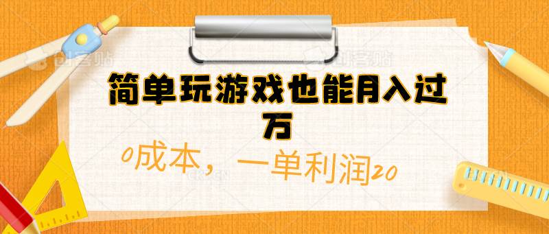 简单玩游戏也能月入过万，0成本，一单利润20（附 500G安卓游戏分类系列）-千一副业