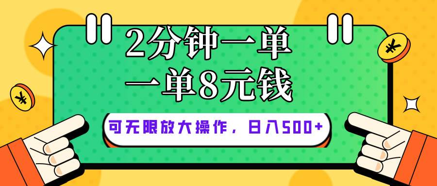 仅靠简单复制粘贴，两分钟8块钱，可以无限做，执行就有钱赚-千一副业