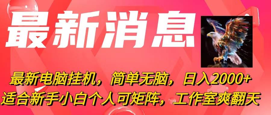 最新电脑挂机，简单无脑，日入2000+适合新手小白个人可矩阵，工作室模…-千一副业