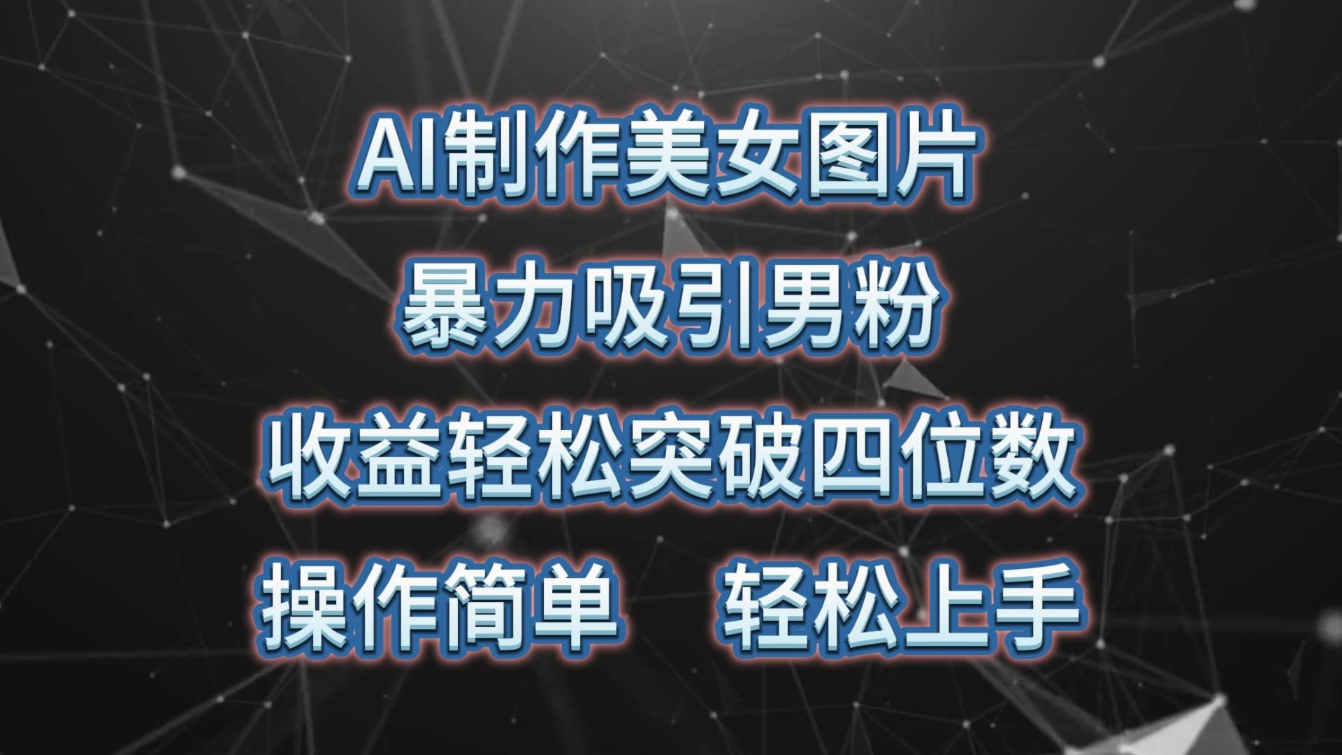 AI制作美女图片，暴力吸引男粉，收益轻松突破四位数，操作简单 上手难度低-千一副业