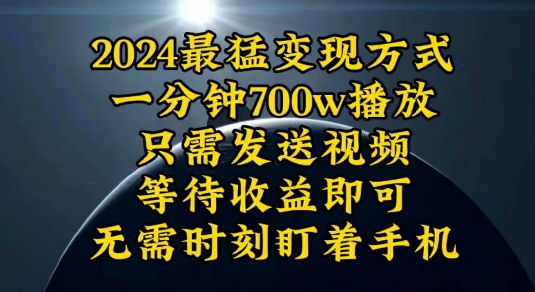 一分钟700W播放，暴力变现，轻松实现日入3000K月入10W-千一副业