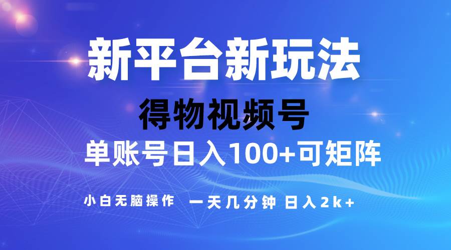 2024【得物】新平台玩法，去重软件加持爆款视频，矩阵玩法，小白无脑操…-千一副业