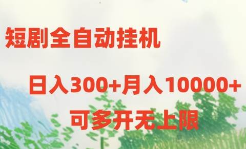 短剧全自动挂机项目：日入300+月入10000+-千一副业