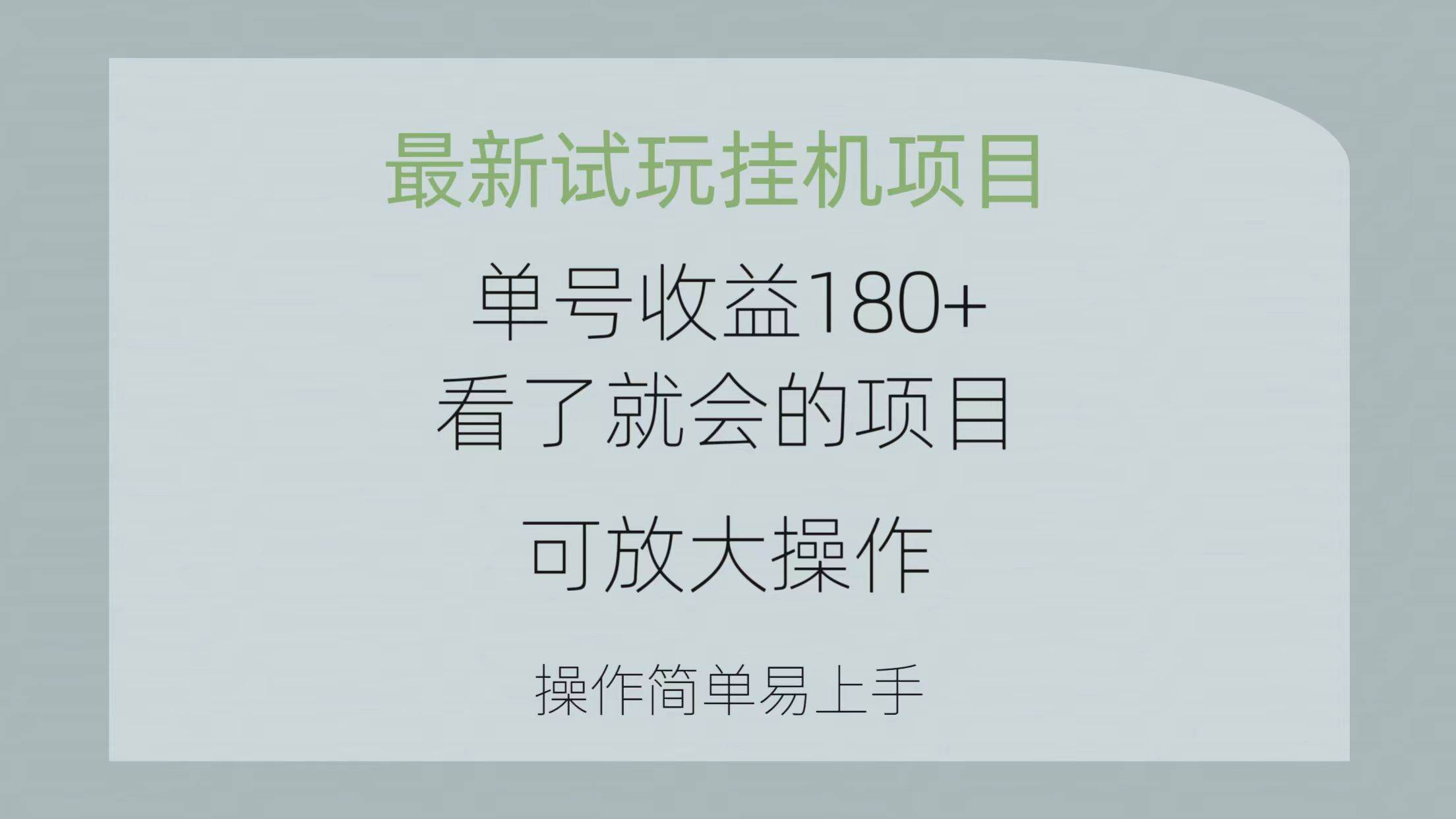 最新试玩挂机项目 单号收益180+看了就会的项目，可放大操作 操作简单易…-千一副业