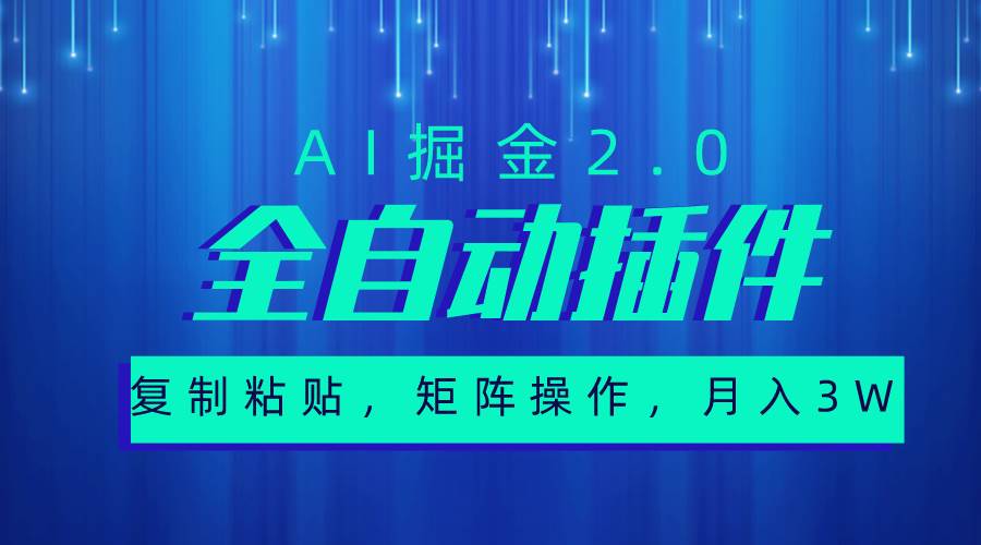 超级全自动插件，AI掘金2.0，粘贴复制，矩阵操作，月入3W+-千一副业