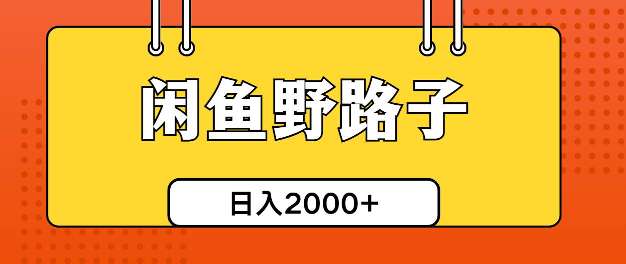 闲鱼野路子引流创业粉，日引50+单日变现四位数-千一副业