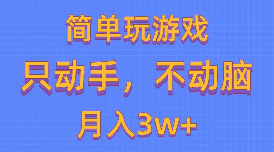 简单玩游戏月入3w+,0成本，一键分发，多平台矩阵（500G游戏资源）-千一副业