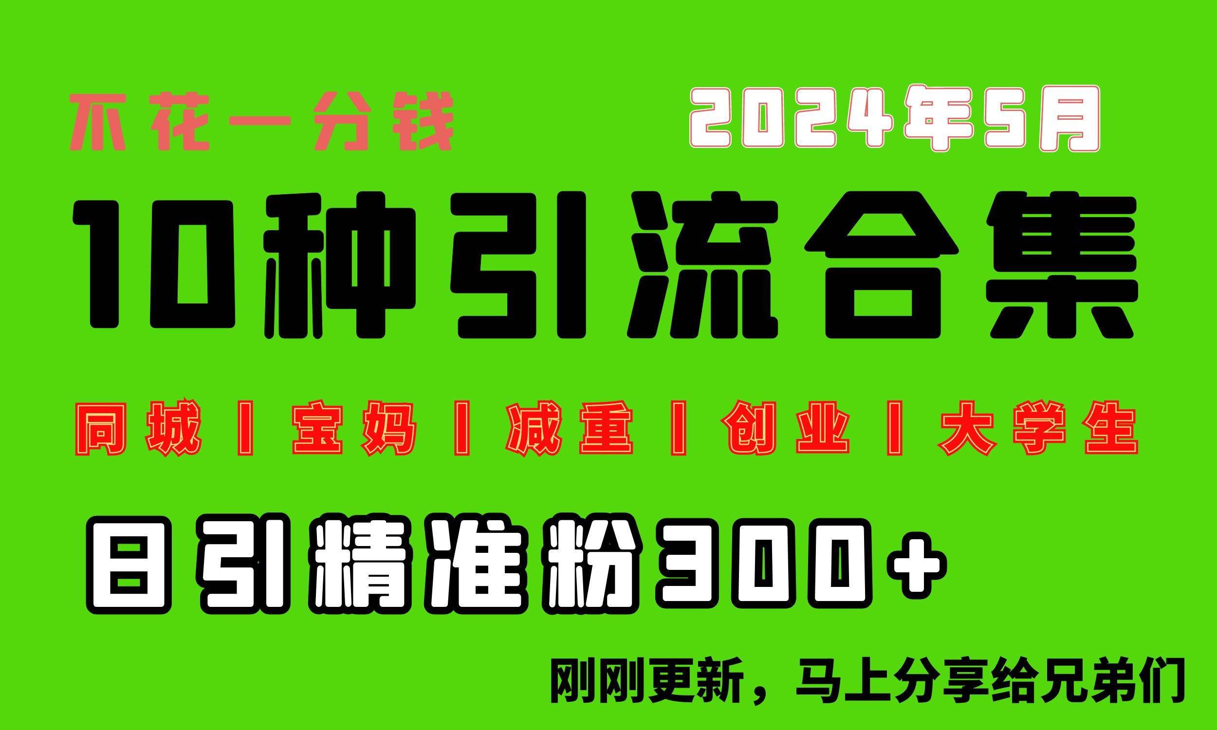 0投入，每天搞300+“同城、宝妈、减重、创业、大学生”等10大流量！-千一副业