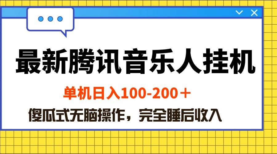 最新腾讯音乐人挂机项目，单机日入100-200 ，傻瓜式无脑操作-千一副业