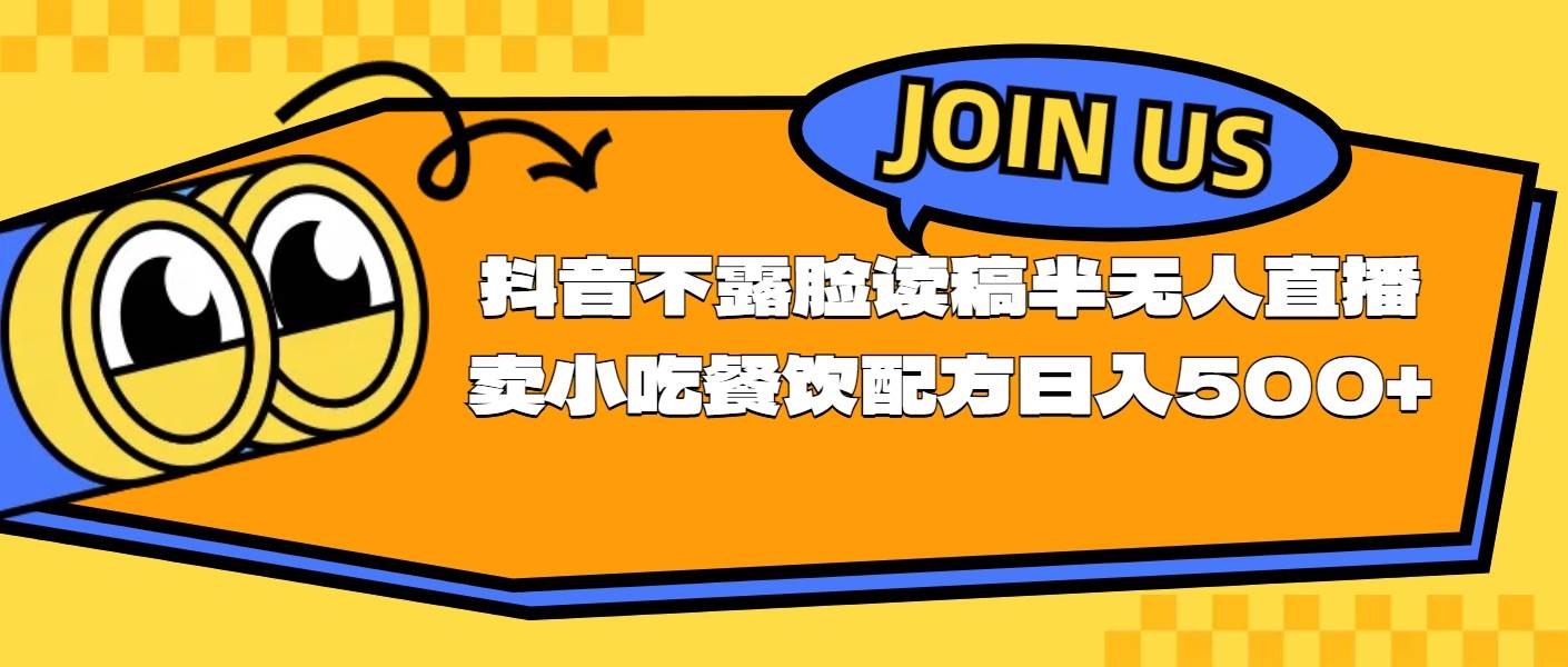 不露脸读稿半无人直播卖小吃餐饮配方，日入500+-千一副业