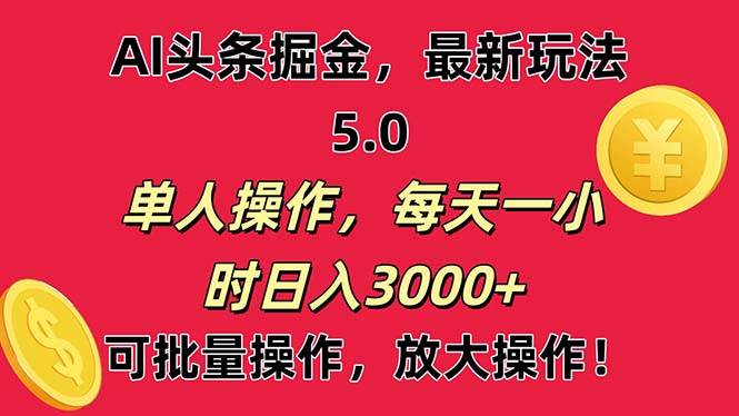 AI撸头条，当天起号第二天就能看见收益，小白也能直接操作，日入3000+-千一副业