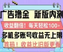 广告撸金2.0，全新玩法，收益翻倍！单机轻松100＋-千一副业