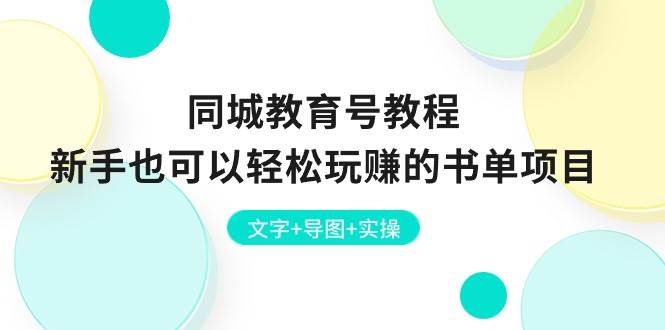 同城教育号教程：新手也可以轻松玩赚的书单项目  文字+导图+实操-千一副业