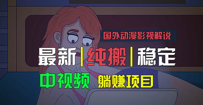 国外动漫影视解说，批量下载自动翻译，纯搬运稳定过原创，小白也能轻松…-千一副业