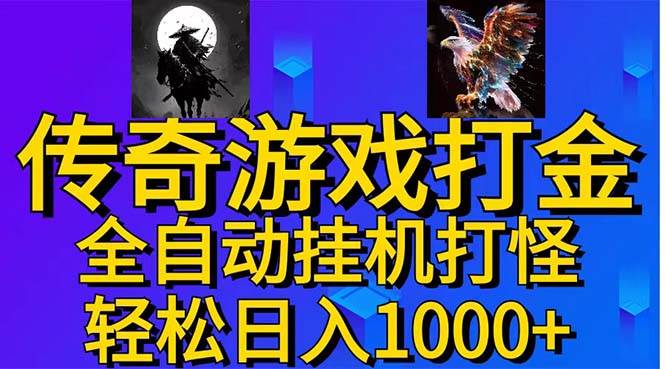 武神传奇游戏游戏掘金 全自动挂机打怪简单无脑 新手小白可操作 日入1000+-千一副业