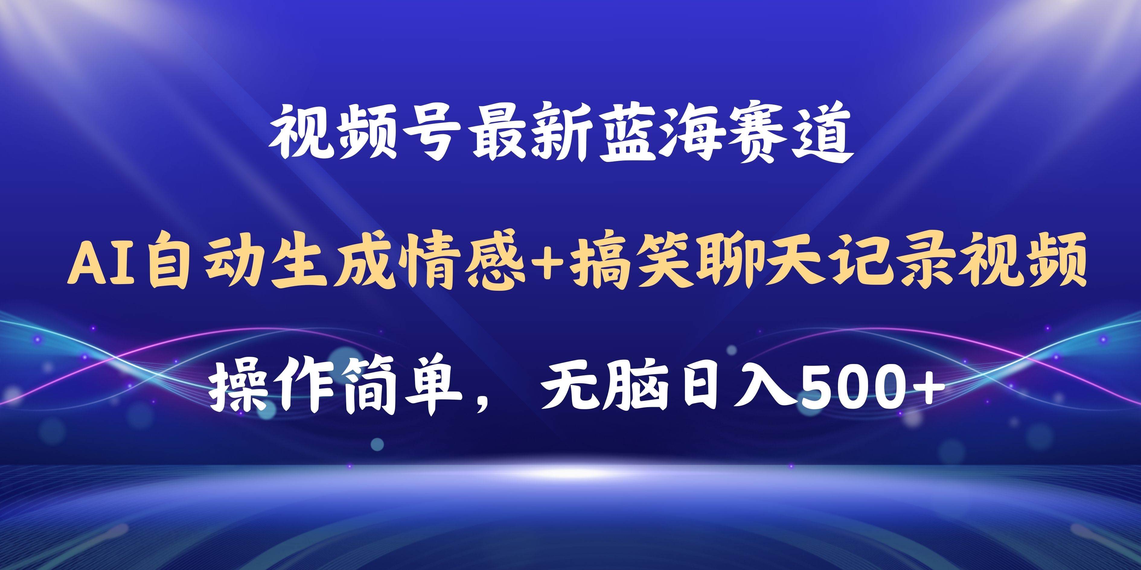 视频号AI自动生成情感搞笑聊天记录视频，操作简单，日入500+教程+软件-千一副业