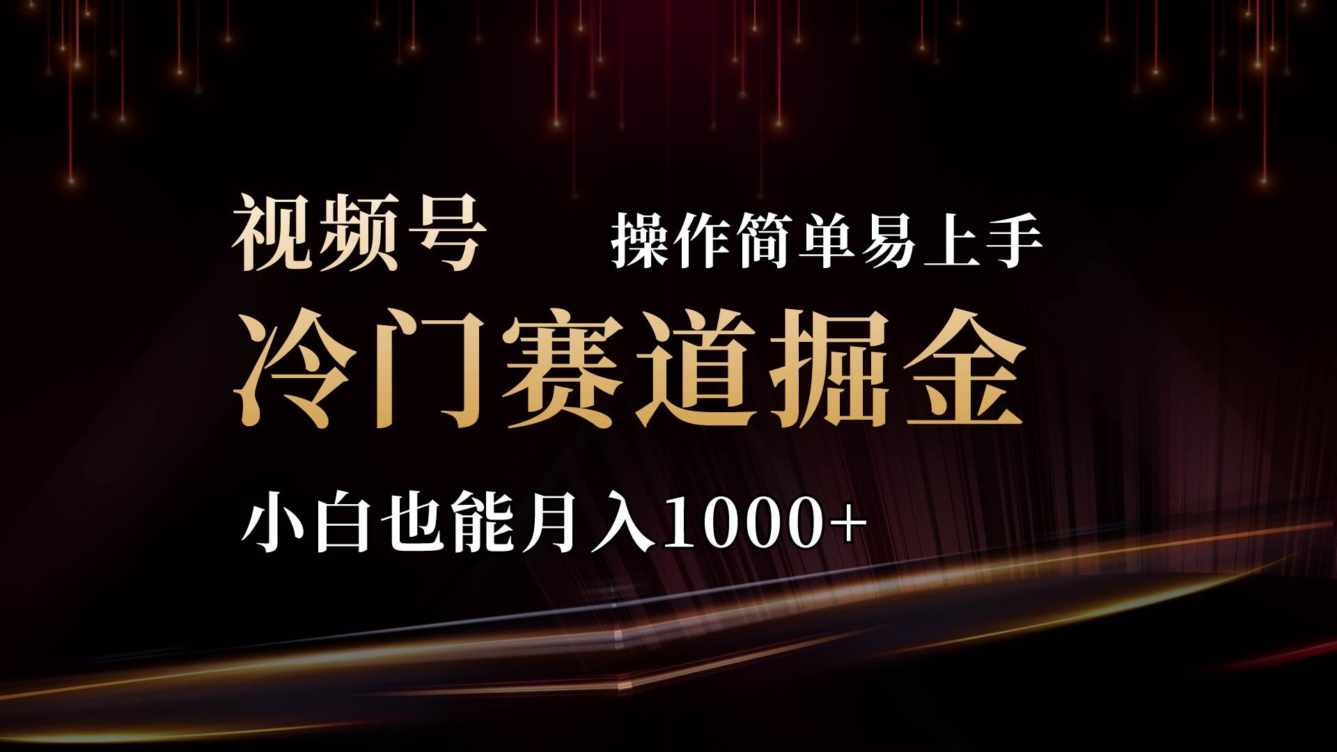 2024视频号三国冷门赛道掘金，操作简单轻松上手，小白也能月入1000+-千一副业