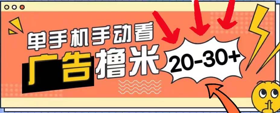 新平台看广告单机每天20-30＋，无任何门槛，安卓手机即可，小白也能上手-千一副业