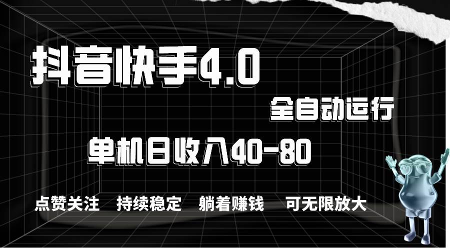 抖音快手全自动点赞关注，单机收益40-80，可无限放大操作，当日即可提…-千一副业