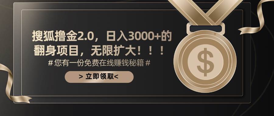 搜狐撸金2.0日入3000+，可无限扩大的翻身项目-千一副业