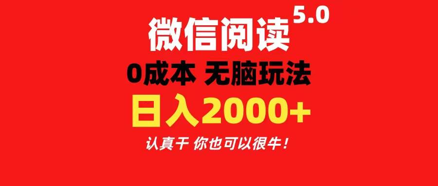 微信阅读5.0玩法！！0成本掘金 无任何门槛 有手就行！一天可赚200+-千一副业