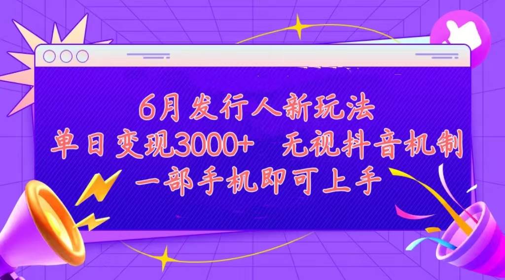 发行人计划最新玩法，单日变现3000+，简单好上手，内容比较干货，看完…-千一副业