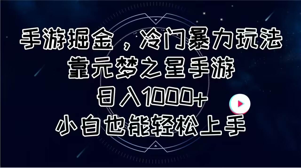 手游掘金，冷门暴力玩法，靠元梦之星手游日入1000+，小白也能轻松上手-千一副业