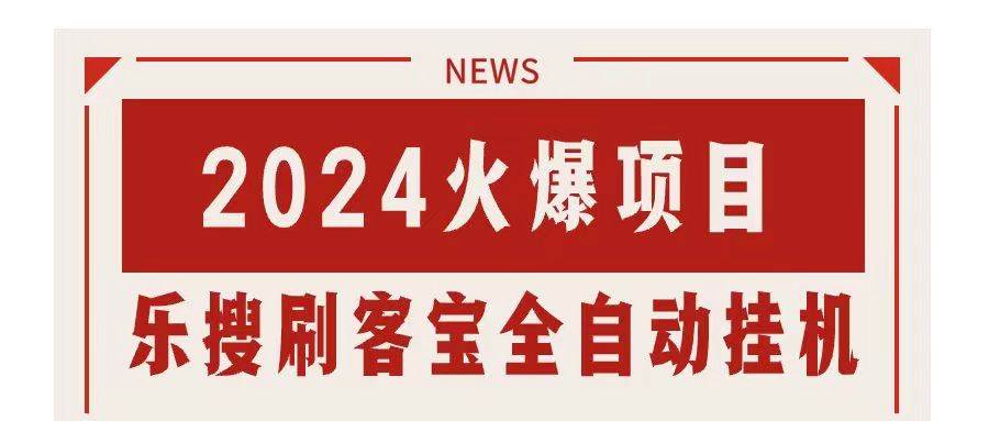 搜索引擎全自动挂机，全天无需人工干预，单窗口日收益16+，可无限多开…-千一副业