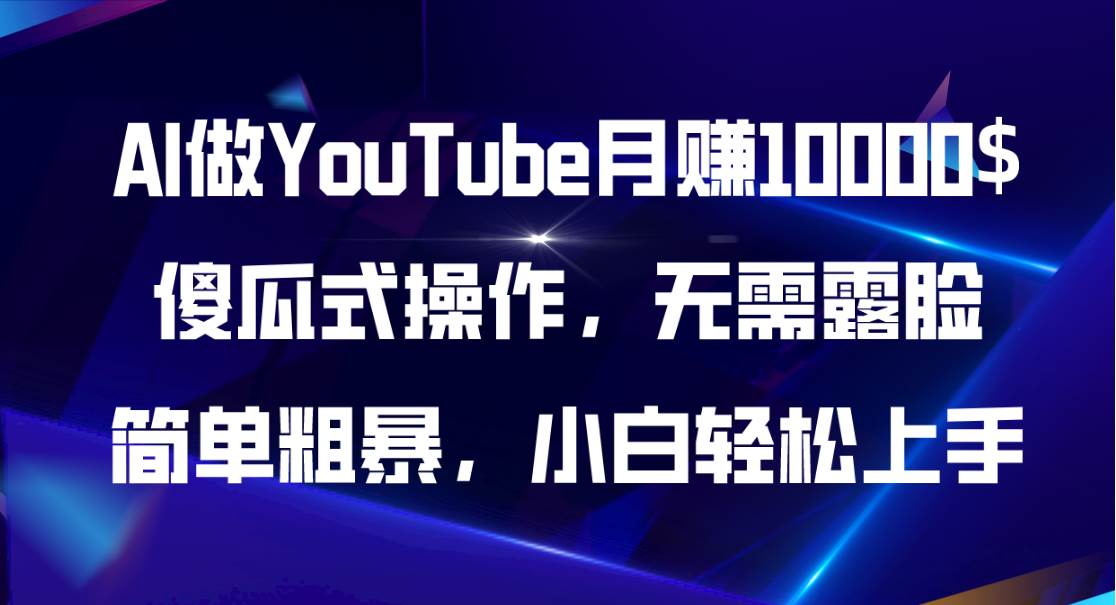 AI做YouTube月赚10000$，傻瓜式操作无需露脸，简单粗暴，小白轻松上手-千一副业