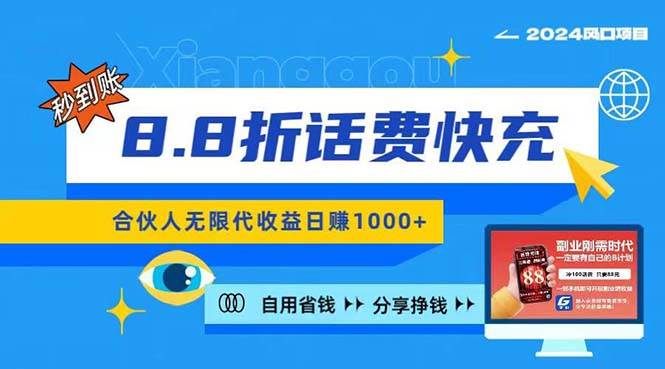 2024最佳副业项目，话费8.8折充值，全网通秒到账，日入1000+，昨天刚上…-千一副业