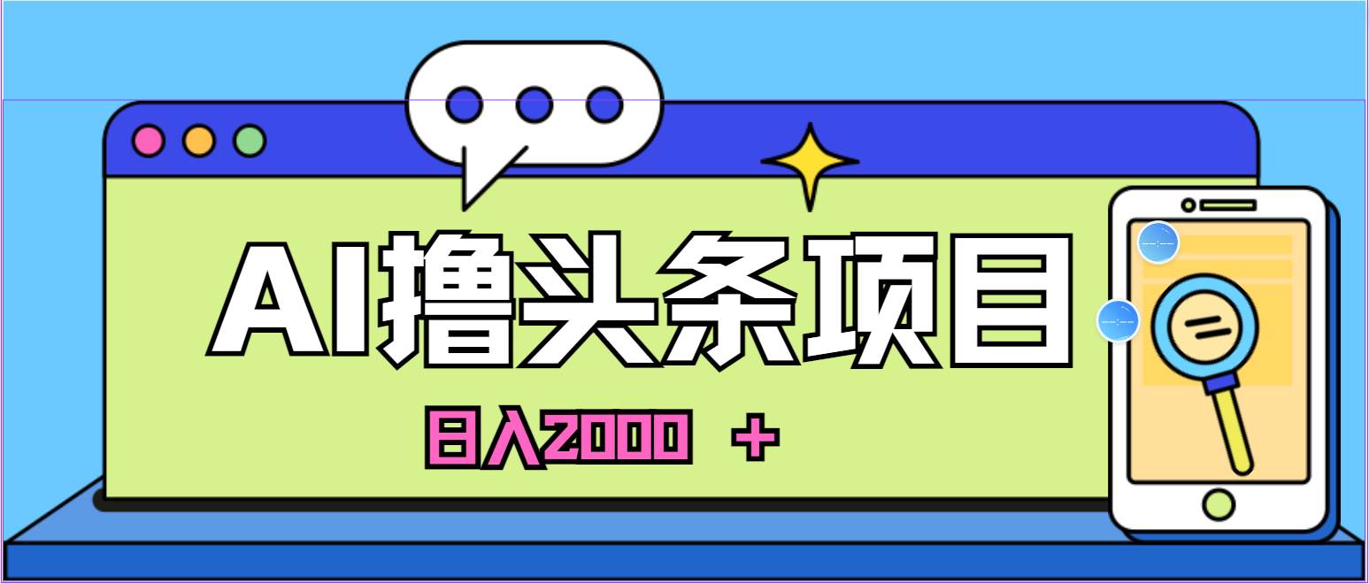 AI今日头条，当日建号，次日盈利，适合新手，每日收入超2000元的好项目-千一副业