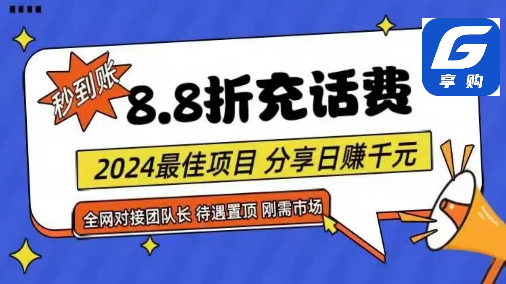 88折充话费，秒到账，自用省钱，推广无上限，2024最佳项目，分享日赚千…-千一副业